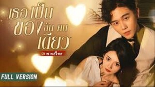 ดูรี่ย์จีน สนุก ๆ [ พากย์ไทย ] เธอเป็นของฉันคนเดียว EP.01