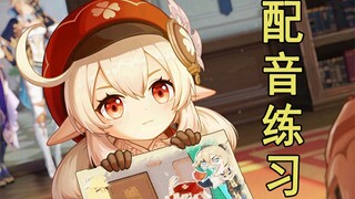 【原神】一个不成熟的配音小视频~