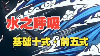 完成了！心心念念的水之呼吸十式整理（下篇）