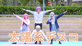【プロセカ】太陽系デスコ⭐~你见过身高如此还原的团吗？【PJSK/COS翻跳】
