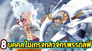 วันพีช : 8 บุคคลไม่เกรงกลัวบารมีจักรพรรดิลูฟี่หมวกฟาง !? - OverReview