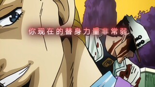 你现在的替身力量非常弱