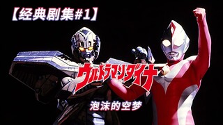 另辟蹊径！看圆谷如何在一集内高强度整活（致敬）！【经典神回#1】