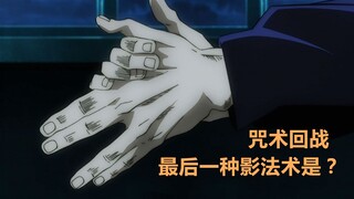 咒术回战，十种影法术详解，最后一种是独眼猫？