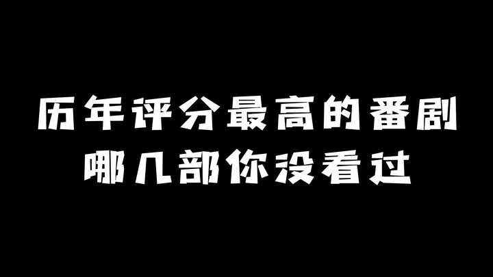 历年（2010年-2022年）评分最高的番剧：哪几部你没看过？