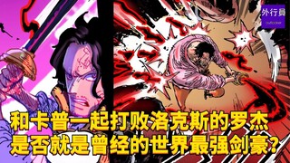和卡普一起打败洛克斯的罗杰是否就是曾经的最强剑豪？#1972