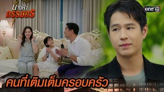 แม่คนใหม่ เป็นผู้ที่คอยเติมเต็มความสุข | Highlight นางฟ้ากรรมกร Ep.24 | 23 ก.ค. 67 | one31