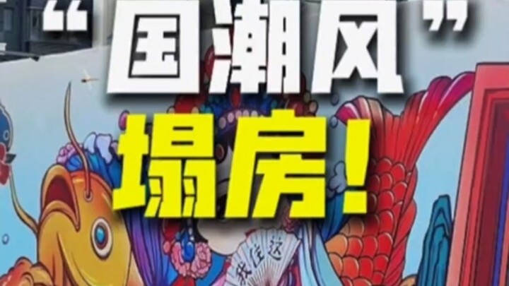 บ้านล่มสไตล์แฟชั่นจีน!