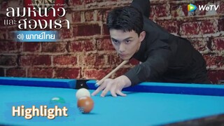 【พากย์ไทย】หลินอี้หยางโชว์สกิลขั้นเทพให้คนที่ชอบดู | Highlight EP7 | ลมหนาวและสองเรา | WeTV