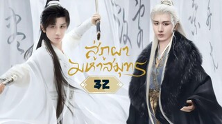 พากย์ไทย EP.32