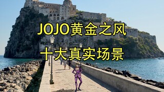 JOJO黄金之风十大真实场景，你觉得哪个还原度最高？