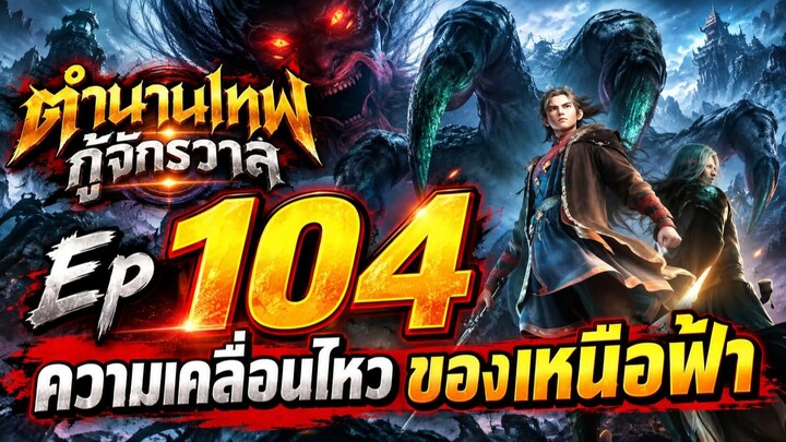 เหนือฟ้าเคลื่อนไหวEP104  ตำนานเทพกู้จักวาล