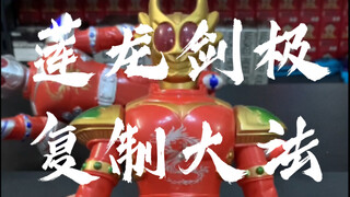 [辘仔整活]莲龙剑极奥特曼怎么搞（简单版）