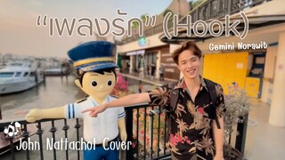 เพลงรัก (Hook) - Gemini Norawit  | Cover By John Nattachot