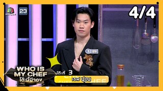 โต๊ะนี้มีจอง (WHO IS MY CHEF) | Ep.281 | 26 ก.ค. 67 [4/4]
