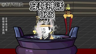 穿越神话/第25集 妖法？就这？