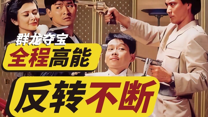 A masterpiece from 35 years ago—high-octane action, nonstop twists, and a cast of masterful schemers