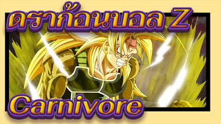 [ดราก้อนบอล Z/AMV]-Carnivore