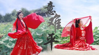 【潇一条】意难平（原创编舞）阿羡，我就要成亲了，过来给你看看！