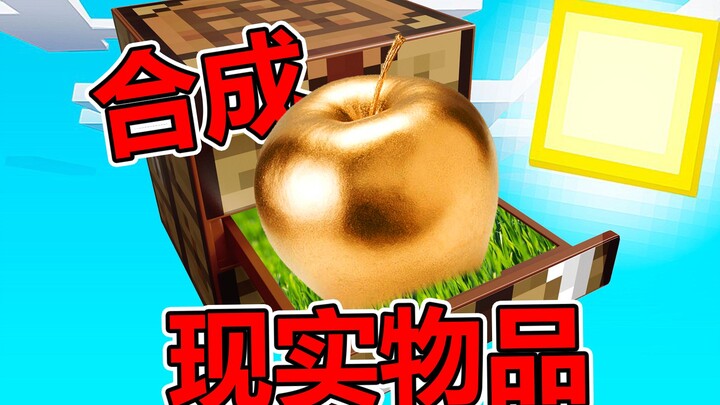 我的世界：当现实物品进入MC世界，合成获得现实能力！
