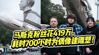 Musk fans spent 4.19 million and 700 hours to build a sculpture for their idol, which is ugly and ey