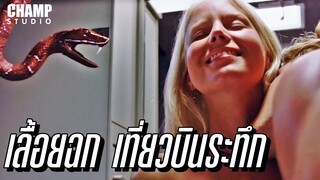 เมื่อต้องเอาชีวิตรอดจากงูบนเครื่องบิน (สปอยหนัง) | Snakes on a Plane 2006