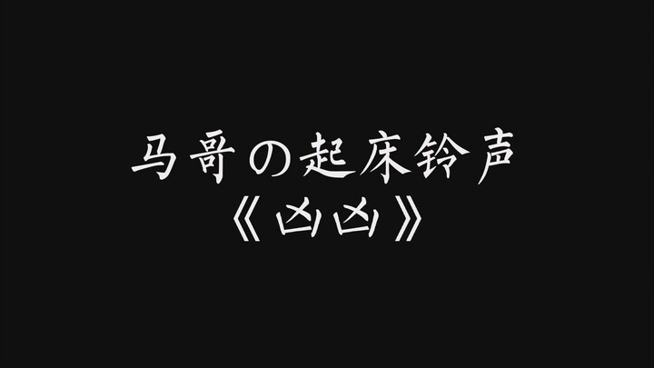 [Someone’s Illusion] Xiongxiong’s Wake-Up Alarm
