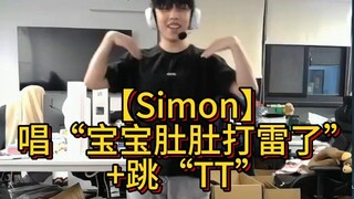 【S1Mon】 唱“宝宝肚肚打雷了”+跳“TT”（纯享版）
