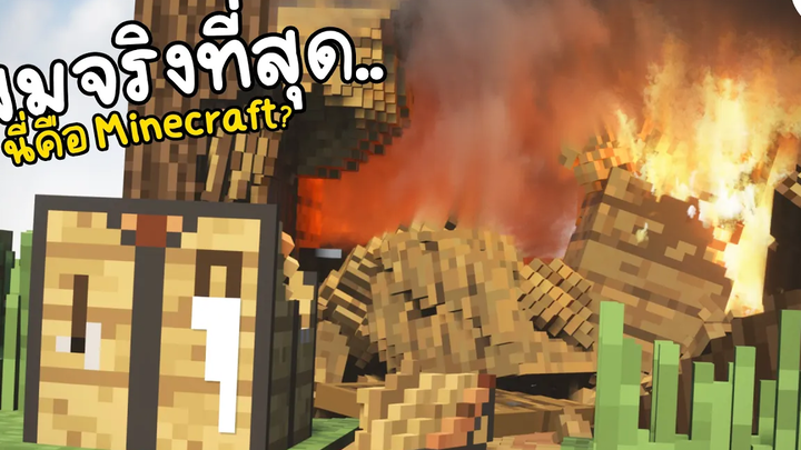 นี่คือ Minecraft! ที่สมจริงที่สุด!! แต่ว่า