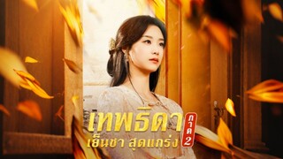 [Full]เทพธิดาเย็นชาสุดแกร่ง ภาค 2 (ซับไทย)