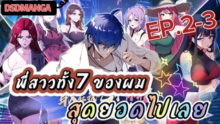 (พากย์มังงะ) พี่สาวทั้ง7 ของผมสุดยอดไปเลย ตอนที่ 2-3 /พระเอกต้องไปตามหาพี่สาวทั้ง7คน