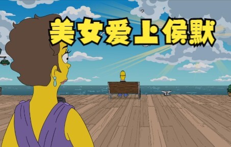 辛普森一家：美女爱上侯默，侯默该怎么办