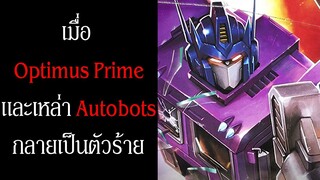เมื่อ Optimus Prime และเหล่า Autobots กลายเป็นตัวร้าย | Transformers: Shattered Glass