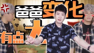 【Yue Zhi Yi Er】Dari selebriti Hong Kong dan Taiwan hingga pria gemuk, seberapa besar perubahan ayah 