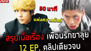 ( สปอยหนังญี่ปุ่น ) สรุปเนื้อเรื่อง เพื่อนรักขาลุย 12 EP คลิปเดียวจบ