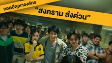 7 จบ สงครามส่ง 🛵🏍ด่วน 🚚🚕🛵