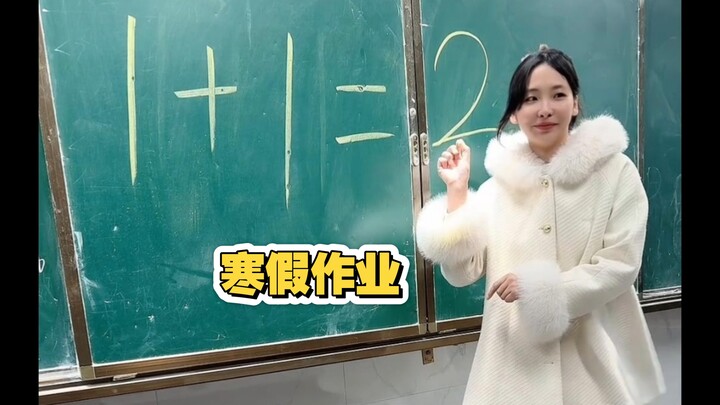 หรือปีนี้จะไม่ให้การบ้านช่วงปิดเทอมฤดูหนาวเลยดีมั้ย…