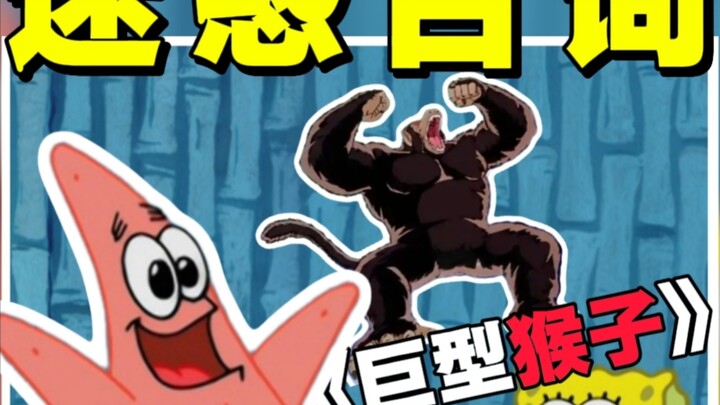 “Con khỉ khổng lồ” là ai? “Không gian thứ chín” là gì? Giải mã những câu thoại khó hiểu của Patrick 