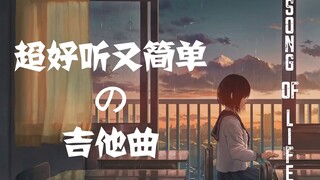 「有谱」超好听又简单的吉他曲弹给你听