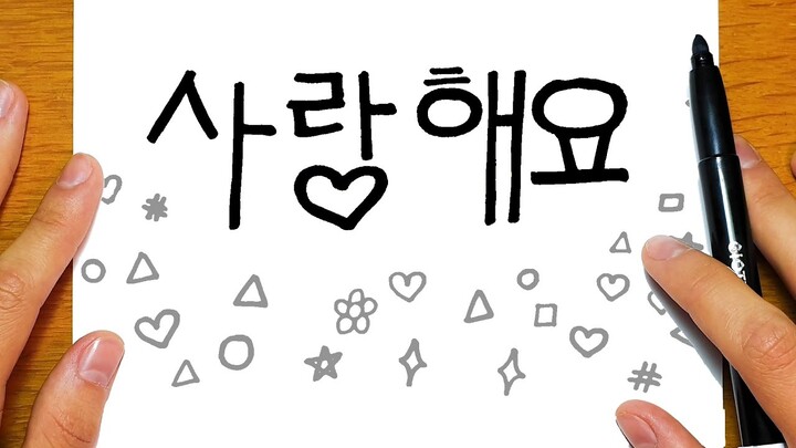 BELAJAR MELUNIS "SAYA SAYANG AWAK" DALAM BAHASA KOREA | Lukisan yang senang