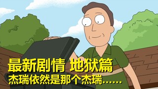【瑞克与莫蒂】官方漫画“地狱篇”（第二章·依然杰瑞）