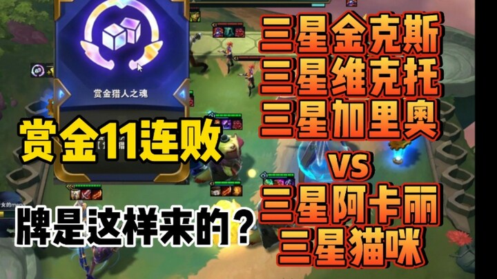 Teamfight Tactics: Bounty Hunter 11-loss streak—5 3-star 5-cost units are about to clash in an epic 