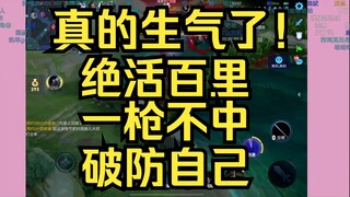 露早真的生气了！掏出绝活百里守约，一枪不中把自己打破防了！