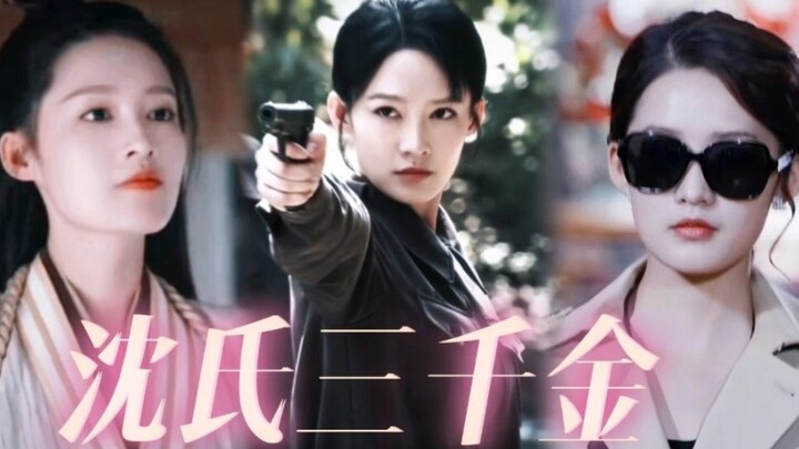 前方高能  李沁姓沈的时候千万不要惹她！三位可都是沈大小姐啊