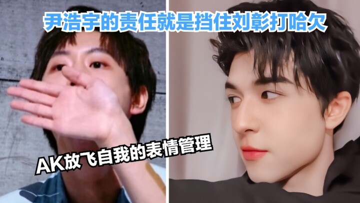 【INTO1】Tanggung jawab Yin Haoyu adalah menghalangi Liu Zhang yang sedang menguap, sementara AK lelua
