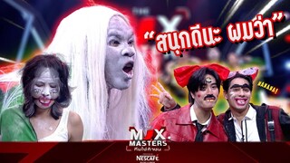 มันสนุกดีนะผมว่า  | THE MIX MASTERS ทีมใช่ท้าชน
