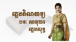 បទសាធុការ - ភ្លេងពិណពាទ្យ - ភ្លេងសុទ្ធ