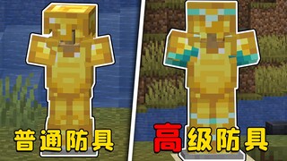 มายคราฟ: ชุดเกราะได้รับการปรับปรุงใหม่หมดจด ดูดีขึ้นแต่ก็อัพเกรดยากขึ้นด้วยใช่ไหม?