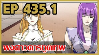 [มังงะจีน] พงศาวดารภูตเทพ ตอนที่ 435.1 [แนวกลับชาติมาเกิด + พระเอกเก่งแต่เพิ่งจะมาแสดงออก]