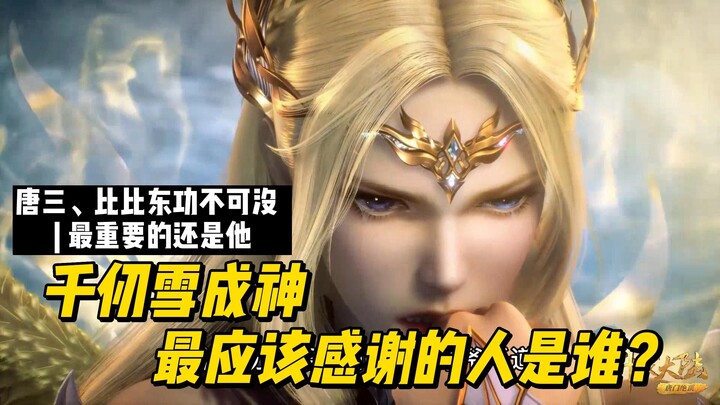 【斗罗大陆 | Soul Land】千仞雪成神最应该感谢的人是谁？唐三、比比东功不可没 #dramachina #Soulland